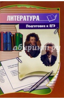 Александр Репин - Литература. Подготовка к ЕГЭ: Учебно-методическое пособие обложка книги Александр Репин - Литература. Подготовка к ЕГЭ: Учебно-методическое пособие обложка книги