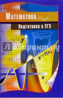 Игорь Алексеев - Математика. Подготовка к ЕГЭ: Учебно-методическое пособие обложка книги Игорь Алексеев - Математика. Подготовка к ЕГЭ: Учебно-методическое пособие обложка книги