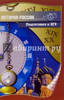 Сергей Сергеев - История России. Подготовка к ЕГЭ: Учебно-методическое пособие обложка книги Сергей Сергеев - История России. Подготовка к ЕГЭ: Учебно-методическое пособие обложка книги