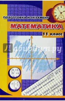 Математика 11 класс. Подготовка к экзамену