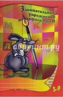 Мария Козулина - Занимательные упражнения по орфографии. 5-9 классы обложка книги Мария Козулина - Занимательные упражнения по орфографии. 5-9 классы обложка книги