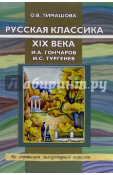 Русская классика XIX века. И.А. Гончаров. И.С. Тургенев - Ольга Тимашова