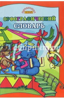 Любовь Васильева - Орфографический словарь русского языка обложка книги Любовь Васильева - Орфографический словарь русского языка обложка книги