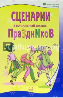 Оксана Шаповалова - Сценарии праздников в начальной школе обложка книги Оксана Шаповалова - Сценарии праздников в начальной школе обложка книги