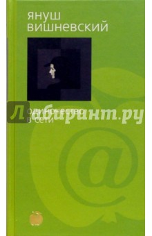 Одиночество в сети: Роман - Януш Вишневский