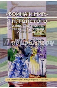Оксана Шаповалова - "Война и мир" Л. Н. Толстого. Краткое содержание. Особенности романа. Сочинения обложка книги Оксана Шаповалова - "Война и мир" Л. Н. Толстого. Краткое содержание. Особенности романа. Сочинения обложка книги