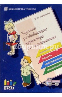 Татьяна Лавриненко - Задания развивающего характера по математике: Пособие для учителей начальных классов обложка книги Татьяна Лавриненко - Задания развивающего характера по математике: Пособие для учителей начальных классов обложка книги