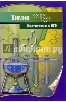 Химия. Подготовка к ЕГЭ: Учебно-методическое пособие - Алина Аргишева