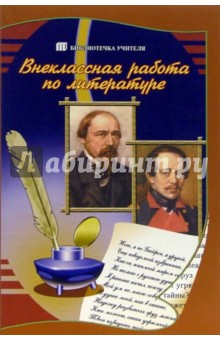 Внеклассная работа по литературе - Назарова, Ганжина