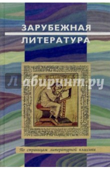 Ирина Кабанова - Зарубежная литература: Пособие для учашихся старших классов и студентов обложка книги Ирина Кабанова - Зарубежная литература: Пособие для учашихся старших классов и студентов обложка книги