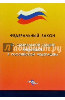 Федеральный закон "О социальной защите инвалидов в Российской Федерации" обложка книги Федеральный закон "О социальной защите инвалидов в Российской Федерации" обложка книги