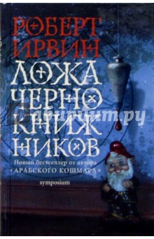 Роберт Ирвин - Ложа чернокнижников обложка книги Роберт Ирвин - Ложа чернокнижников обложка книги