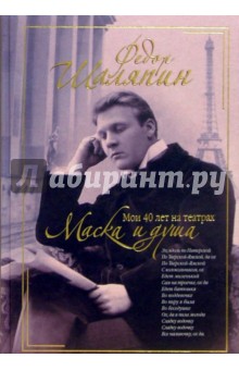 Маска и душа. Мои 40 лет на театрах - Федор Шаляпин