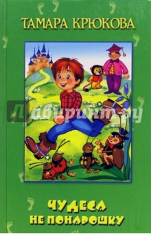 Чудеса не понарошку: Повесть - Тамара Крюкова