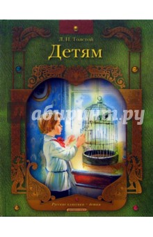 Лев Толстой - Детям: Рассказы, сказки обложка книги Лев Толстой - Детям: Рассказы, сказки обложка книги