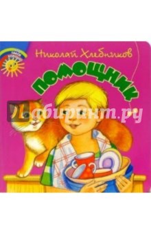 Николай Хлебников - Помощник обложка книги Николай Хлебников - Помощник обложка книги