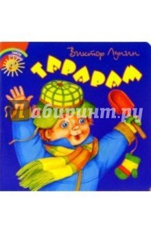 Виктор Лунин - Тарарам обложка книги Виктор Лунин - Тарарам обложка книги