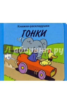 Гонки/Книжки-раскладушки обложка книги Гонки/Книжки-раскладушки обложка книги