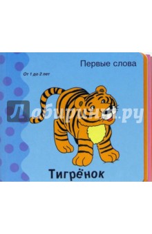 Первые слова. Тигренок. Книжки-раскладушки