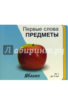 Первые слова. Предметы. Книжки-раскладушки обложка книги Первые слова. Предметы. Книжки-раскладушки обложка книги