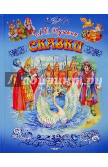 Александр Пушкин - Сказки обложка книги Александр Пушкин - Сказки обложка книги