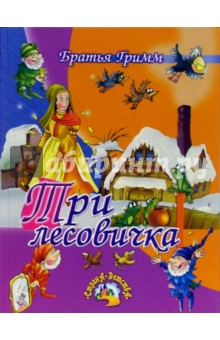 Гримм Якоб и Вильгельм - Три лесовичка: Сказки обложка книги Гримм Якоб и Вильгельм - Три лесовичка: Сказки обложка книги