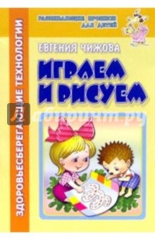 Евгения Чижова - Играем и рисуем (здоровьесберегающие технологии) обложка книги Евгения Чижова - Играем и рисуем (здоровьесберегающие технологии) обложка книги