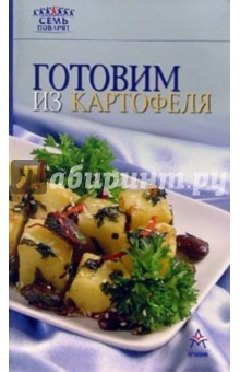 Готовим из картофеля