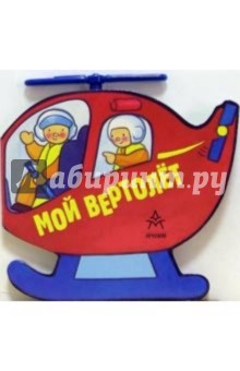 Мой вертолет обложка книги Мой вертолет обложка книги