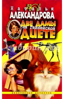 Наталья Александрова - Две дамы на гвинейской диете: Роман обложка книги Наталья Александрова - Две дамы на гвинейской диете: Роман обложка книги