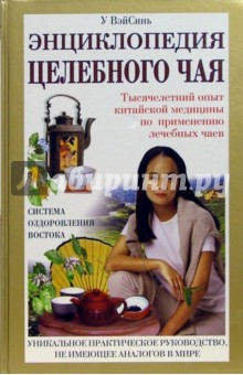 Вэйсинь У - Энциклопедия целебного чая обложка книги Вэйсинь У - Энциклопедия целебного чая обложка книги