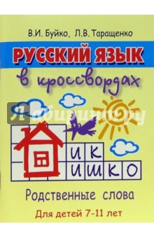 Русский язык в кроссвордах для детей 7-11 лет - Валентина Буйко