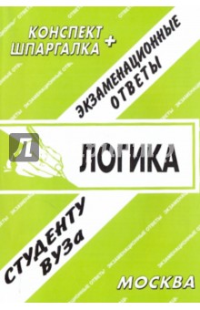 Е.С. Лебедева - Логика. Экзаменационные ответы обложка книги Е.С. Лебедева - Логика. Экзаменационные ответы обложка книги