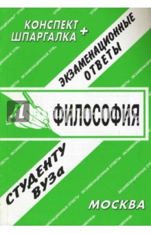 Философия. Экзаменационные ответы. обложка книги Философия. Экзаменационные ответы. обложка книги