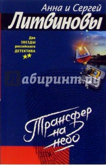 Литвинова, Литвинов - Трансфер на небо: Повесть обложка книги Литвинова, Литвинов - Трансфер на небо: Повесть обложка книги