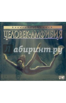 Человек-амфибия (CD) - Александр Беляев