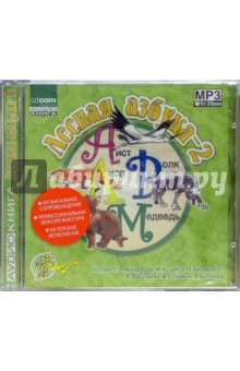 Лесная азбука-2 (CD) Лесная азбука-2 (CD)