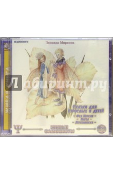 Зинаида Миркина - Сказки для взрослых и детей. Часть 1 (CDmp3) Зинаида Миркина - Сказки для взрослых и детей. Часть 1 (CDmp3)
