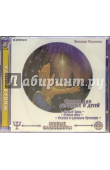 Зинаида Миркина - Сказки для взрослых и детей. Часть 2 (CDmp3) Зинаида Миркина - Сказки для взрослых и детей. Часть 2 (CDmp3)