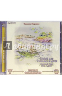 Зинаида Миркина - Сказки для взрослых и детей. Часть 4 (CDmp3) Зинаида Миркина - Сказки для взрослых и детей. Часть 4 (CDmp3)