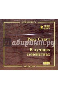 Рекс Стаут - В лучших семействах (CD) Рекс Стаут - В лучших семействах (CD)
