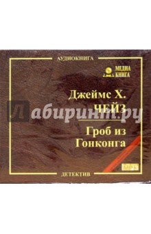 Джеймс Чейз - Гроб из Гонконга (CDmp3) Джеймс Чейз - Гроб из Гонконга (CDmp3)