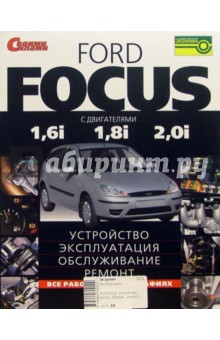 Ford Focus с двигателями 1,6i 1,8i 2,0i. Устройство, эксплуатация, обслуживание, ремонт обложка книги Ford Focus с двигателями 1,6i 1,8i 2,0i. Устройство, эксплуатация, обслуживание, ремонт обложка книги