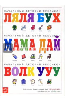Погремушка: Начальный детский лексикон. Опросник для родителей - Ольга Громова