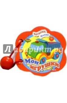 Мои игрушки