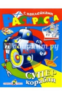 Суперкорабли обложка книги Суперкорабли обложка книги