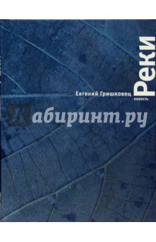 Евгений Гришковец - Реки: Повесть обложка книги Евгений Гришковец - Реки: Повесть обложка книги