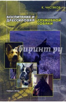Воспитание и дрессировка служебной собаки - Константин Чистяков