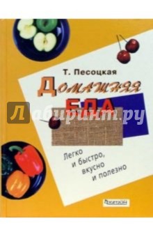 Домашняя еда: Легко и быстро, вкусно и полезно - Татьяна Песоцкая