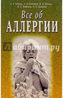Боброва, Емельянов, Немцов - Все об аллергии обложка книги Боброва, Емельянов, Немцов - Все об аллергии обложка книги